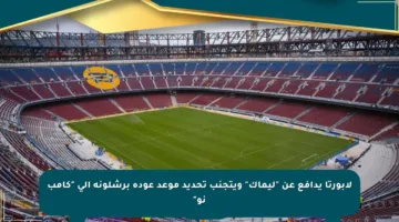 لابورتا يدافع عن “ليماك” ويتجنب تحديد موعد عودة برشلونة إلى “كامب نو”
